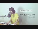 【100曲のラブソング】#80 夏が終わる頃