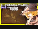【SkyrimSE】ゆっくり達のスカイリム物語影の章八話曝露【ゆっくり実況】