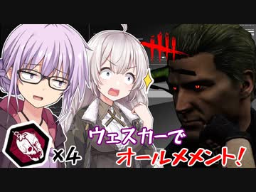 【DbD】ゆかりさんが多方面からボコボコにされたウェスカーで無双する回 残忍なゆかり#87【VOICEROID実況/デッドバイデイライトキラー】