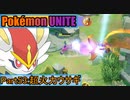 【ポケモンユナイト】ゆっくり実況part53「超火力ウサギ」