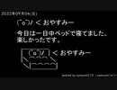 (^o^)ﾉ ＜ おやすみー20220904