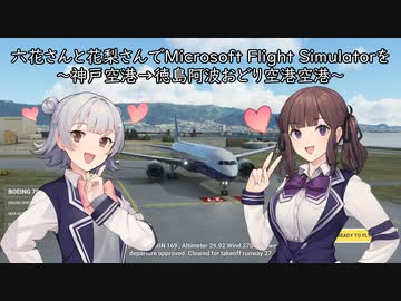 六花さんと花梨さんでMicrosoft Flight Simulatorを～神戸空港→徳島阿波おどり空港～【MSFS】