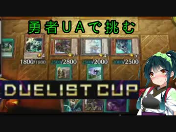 【遊戯王マスターデュエル】アスリート東北ずん子ウルトラデュエル14【ボイスロイド実況】