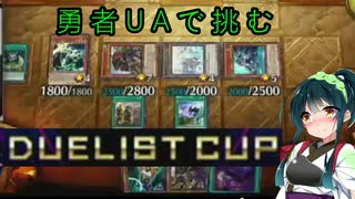 【遊戯王マスターデュエル】アスリート東北ずん子ウルトラデュエル14【ボイスロイド実況】