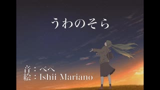 うわのそら／初音ミク