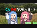 ことのはたびにっき♯2　福島前編