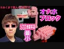 【リブロ池袋本店最小級】御ナホブロックに北挑戦！／onahoblock
