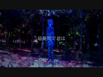 【故に】最憂間で君は 歌わせて頂きました。【故二 yueni】