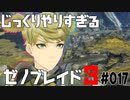 じっくりやりすぎる【ゼノブレイド3】#017
