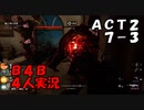 【B4B】地獄を４人の力で生き延びろ！【ACT2 7-3　墓に潜む危険】