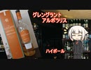 OИEの今日の一杯 15.グレングラント アルボラリス