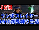 【実況プレイ】ランポスレイヤーMHR初見縛り生活3日目【NMR539】