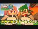 【マインクラフト】メイドさんたちが世界を照らす！僕とメイドと世界創世#46～【Minecraft】【マイクラ実況】【littlemaidmob】【まいくら】