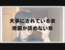 大事にされている女と地図が読めない女【寝落ちまったりのりたまカフェ】