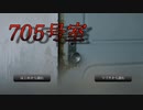 実体験ホラー【705号室】フリーホラーゲーム実況