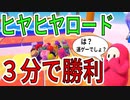 ヒヤヒヤトーナメントを1回だけで勝つ男【フォールガイズ/FallGuys】【1回勝負】【ヒヤヒヤロード】