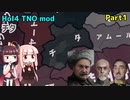 【HoI4実況】チタ　Part1【TNO mod】