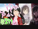 ゆかゆか！ #244