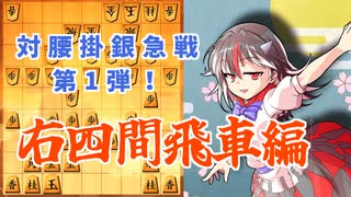 ひねくれ者の将棋指しS2 #18　雁木 vs 右四間飛車