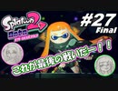 [初見実況]#27(終) 師匠と弟子の、今更オクトでゆるふわ(？)地下修行！[2人実況][Splatoon2][オクトエキスパンション]