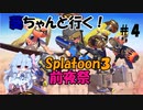【splatoon3】葵ちゃんと行く！　スプラトゥーン３前夜祭編Part４【ボイスロイド実況】