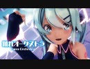 【MMD】踊れオーケストラ　-Dance Orchestra-　初音ミク　「Singer」初音ミク