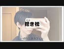 抱き枕【寝落ちまったりのりたまカフェ】