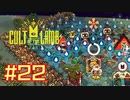 子羊教団へようこそ #CultOfTheLamb  #カルトオブザラム  [ Part22 ]