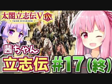 【太閤立志伝V DX】茜ちゃん立志伝! #17(終) 小田家vs織田家!目指せ天下統一!編 【新武将プレイ】