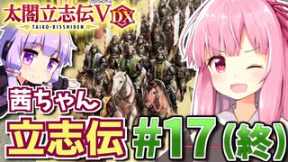 【太閤立志伝V DX】茜ちゃん立志伝! #17(終) 小田家vs織田家!目指せ天下統一!編 【新武将プレイ】