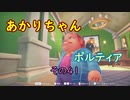 【VOICEROID実況】あかりちゃんポルティア　その41【初見プレイ】