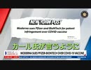 ファイザーとモデルナの特許訴訟は、中国共産党の浸透工作とウイルスの真相究明に役に立つ