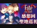 【ネタバレ注意】18年前に発売したFateシリーズの原点『Fate/stay night』感想回＆聖地巡礼
