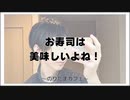 お寿司は美味しいよね！【寝落ちまったりのりたまカフェ】