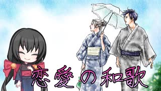 【日本の古典文学】恋愛の和歌　完全版【VOICEVOX解説】