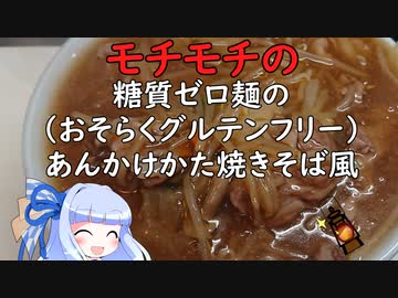 【終末クッキングJ05】糖質ゼロ麺のあんかけかた焼きそば風～おそらくグルテンフリー～