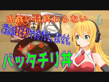 ご注文はエビチリですか？いえ「バッタチリ」です。（虫食）