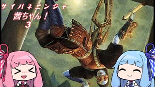 【ＭＴＧレガシー】サイバネニンジャ茜ちゃん！3【ボイロ実況】