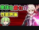 【FGO解説】謎のヒロインXオルタ引くべき？性能紹介、実例ありの運用方法、ピックアップガチャ【fate/grand order】　ずんだもん ずん虐　2600万DL突破キャンペーン　【ゆっくり解説】