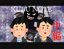クビノート  中編【いらすとやパロディ】