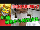 初発から確定演出！TIGER&BUNNY2  50連で神引きしました！モンスト