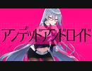 【歌ってみた】アンデッドアンドロイド ver S氏【RaKDo】