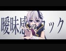 [MV] 曖昧感傷ロック - あおい うずめ feat.Flower (+可不)