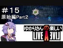 【ライブアライブ】ゆかりさんの楽しいライブアライブPart１５（原始編Part２）【VOICEROID実況】
