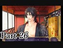 BLゲー『花陰-堕ちた蜜華-』全ルート実況プレイPart26～豪④～