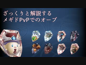 ざっくりと解説するメギドPvPでのオーブ