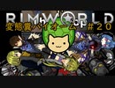 【Rimworld淫夢】変態糞バイオーム.mp20【The_Poop_Mod】