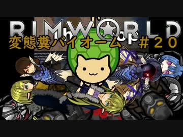 【Rimworld淫夢】変態糞バイオーム.mp20【The_Poop_Mod】