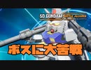 【SDガンダムバトルアライアンス】スリンキーズ大勝利!!　#4