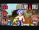 宝箱全部取ってももう大丈夫！ ライブアライブ リメイク 中世編 実況 #2  (＃40)